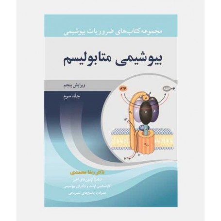 ضروریات بیوشیمی (جلد سوم:بیوشیمی متابولیسم)