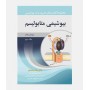 ضروریات بیوشیمی (جلد سوم:بیوشیمی متابولیسم)