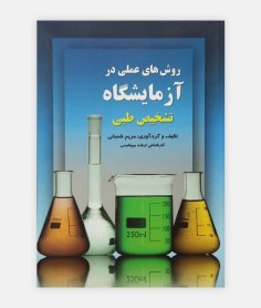 کتاب روش هاي عملي در آزمايشگاه تشخيص طبي