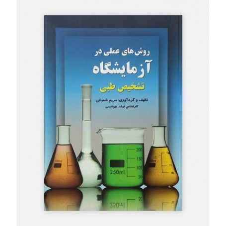 کتاب روش هاي عملي در آزمايشگاه تشخيص طبي