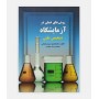 کتاب روش هاي عملي در آزمايشگاه تشخيص طبي