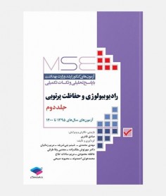 MSE آزمون های ارشد رادیوبیولوژی و حفاظت پرتویی (جلد دوم: 1395 تا 1400)