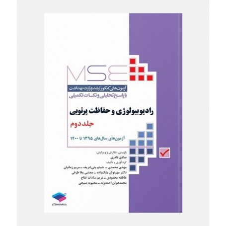 MSE آزمون های ارشد رادیوبیولوژی و حفاظت پرتویی (جلد دوم: 1395 تا 1400)