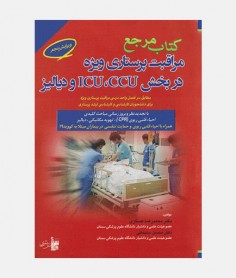 کتاب مرجع مراقبتهای پرستاری ویژه در بخش ICU، CCU و دیالیز