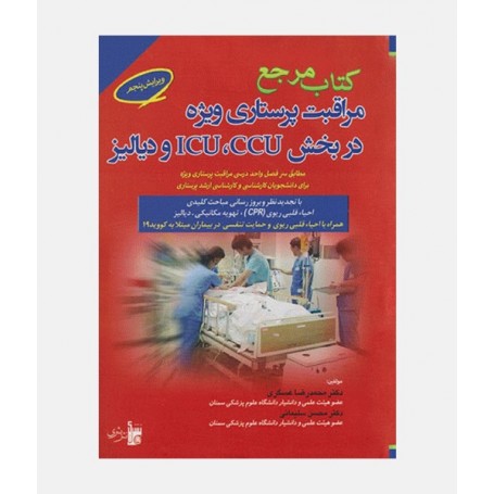 کتاب مرجع مراقبتهای پرستاری ویژه در بخش ICU، CCU و دیالیز