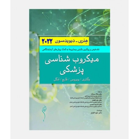 میکروب شناسی پزشکی هنری دیویدسون 2022