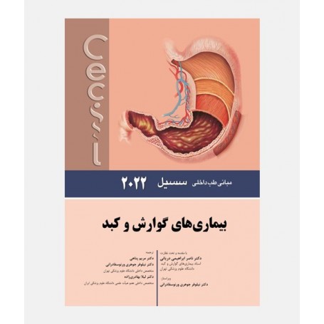 مبانی طب داخلی سسیل 2022 (گوارش و کبد)
