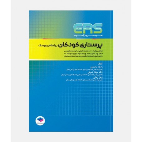 ERS پرستاری کودکان (بر اساس وونگ)