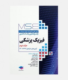 MSE آزمون های ارشد فیزیک پزشکی (جلد دوم: 1398 تا 1400)