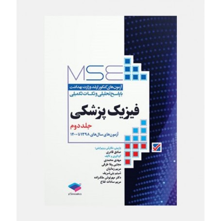 MSE آزمون های ارشد فیزیک پزشکی (جلد دوم: 1398 تا 1400)
