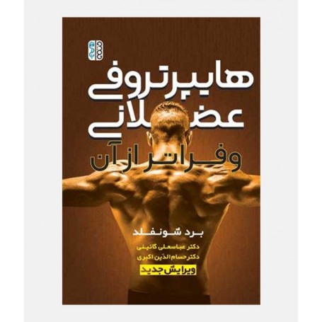 مبانی علمی هایپرتروفی عضلانی و فراتر از آن