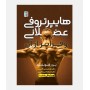 مبانی علمی هایپرتروفی عضلانی و فراتر از آن