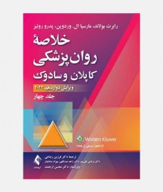 خلاصه روانپزشکی کاپلان و سادوک 2022 (جلد چهارم)