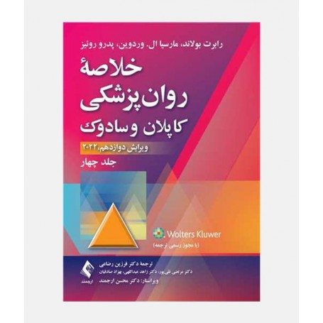 خلاصه روانپزشکی کاپلان و سادوک 2022 (جلد چهارم)