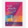 خلاصه روانپزشکی کاپلان و سادوک 2022 (جلد چهارم)