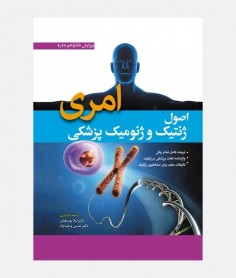 اصول ژنتيک و ژنومیک پزشکی امری 2022