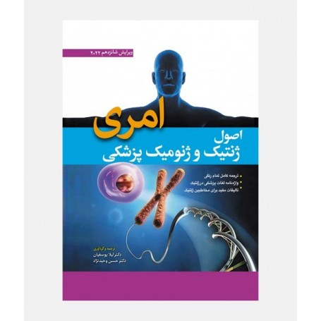 اصول ژنتيک و ژنومیک پزشکی امری 2022