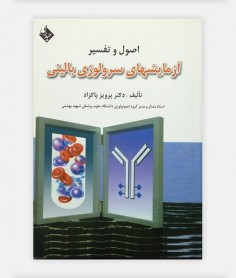 کتاب اصول تفسير آزمايشهاي سرولوژي باليني نوشته دکتر پاکزاد