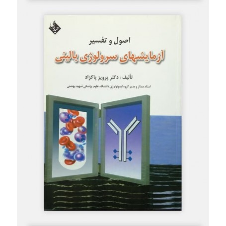 کتاب اصول تفسير آزمايشهاي سرولوژي باليني نوشته دکتر پاکزاد