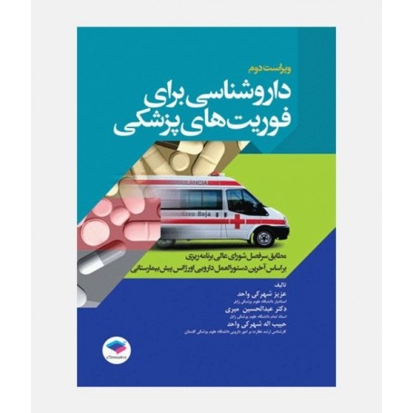 داروشناسی برای فوریت های پزشکی