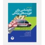داروشناسی برای فوریت های پزشکی