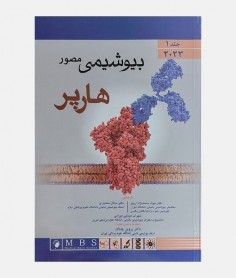 بیوشیمی مصور هارپر 2023 (جلد اول)