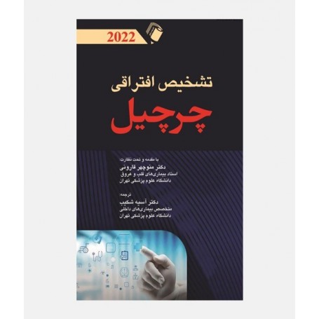 تشخیص افتراقی چرچیل 2022