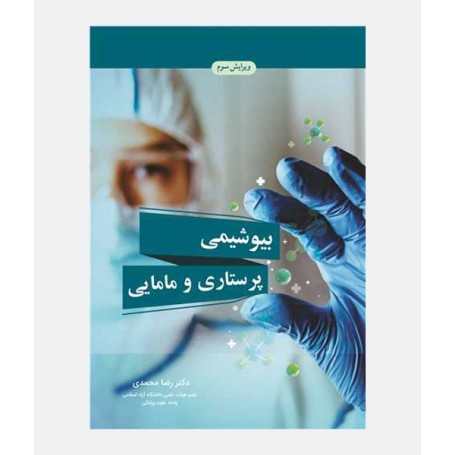 بیوشیمی پرستاری و مامایی