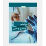 بیوشیمی پرستاری و مامایی