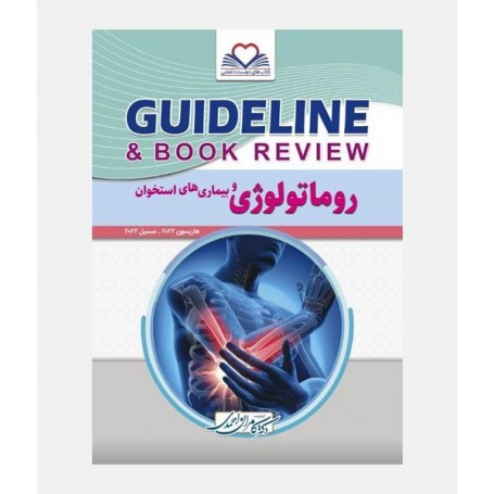 GUIDELINE روماتولوژی و بیماری های استخوان