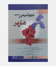 بیوشیمی مصور هارپر 2023 (جلد دوم)