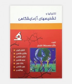خرید کتاب تکنیک ها و تشخیص های آزمایشگاهی