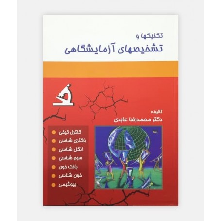 خرید کتاب تکنیک ها و تشخیص های آزمایشگاهی