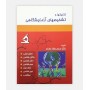 خرید کتاب تکنیک ها و تشخیص های آزمایشگاهی