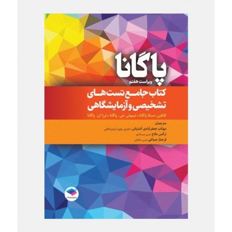 کتاب جامع تست های تشخیصی آزمایشگاهی پاگانا