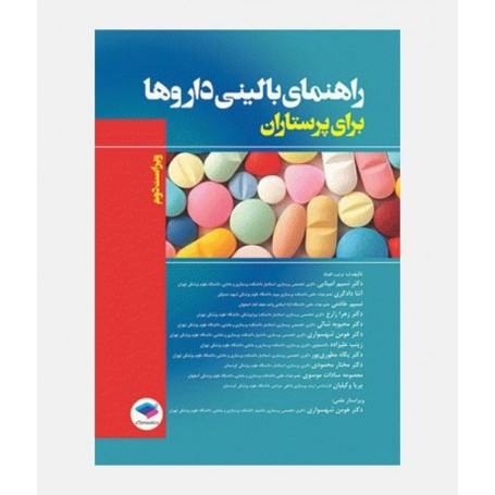 راهنمای بالینی دارو ها برای پرستاران