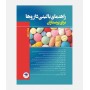 راهنمای بالینی دارو ها برای پرستاران