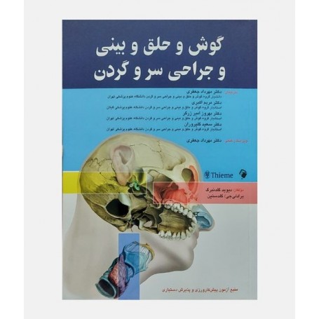 گوش و حلق و بینی و جراحی سر و گردن