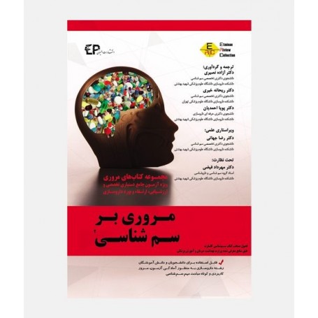 مروری بر سم شناسی جلد (2 و 3)