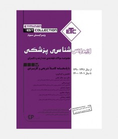 ETC سوالات طبقه بندی ارشد و دکترای ویروس شناسی پزشکی (1390 تا 1401)