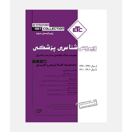 ETC سوالات طبقه بندی ارشد و دکترای ویروس شناسی پزشکی (1390 تا 1401)