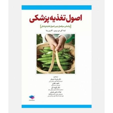 اصول تغذیه پزشکی
