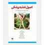 اصول تغذیه پزشکی
