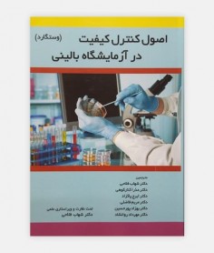 اصول کنترل کیفیت در آزمایشگاه بالینی