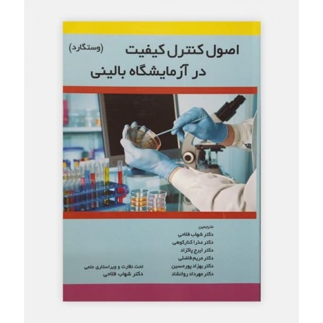 اصول کنترل کیفیت در آزمایشگاه بالینی