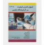 اصول کنترل کیفیت در آزمایشگاه بالینی