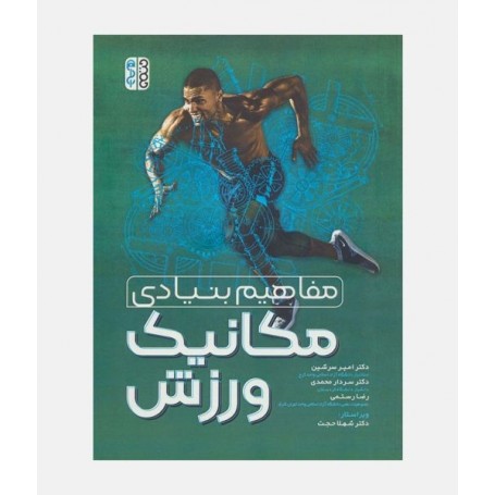 مفاهیم بنیادی مکانیک ورزش