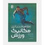 مفاهیم بنیادی مکانیک ورزش