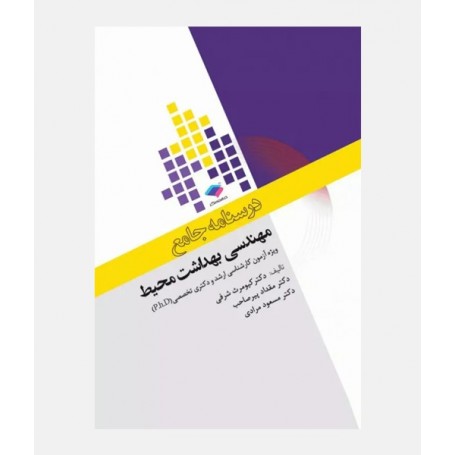 درسنامه جامع مهندسی بهداشت محیط