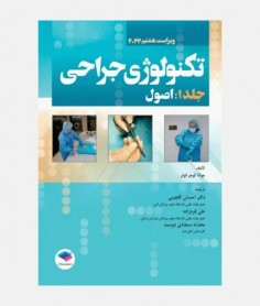 تکنولوژی جراحی فولر 2022 (جلد اول: اصول)